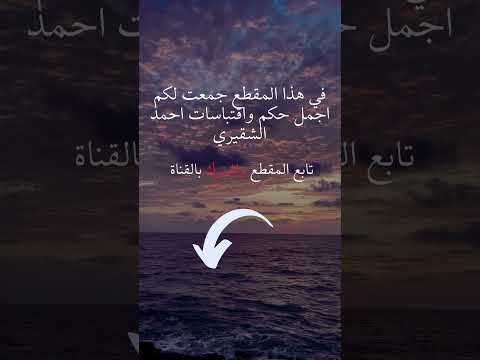 حكم ملهمة من أحمد الشقيري ستجعلك تفكر بعمق Shorts تطويرالذات طور حياتك الان تحفيز