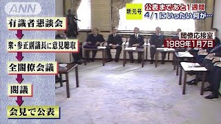 新元号決定　2時間から2時間半かけて5つの工程で(19/03/25)