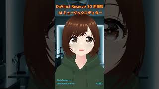 新機能Davinci Resolve 20 Aiミュージックエディター Bgmのループ作業をあっというま高速化