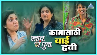 कामासाठी बाई हवी | नाच गं घुमा Nach Ga Ghuma | मुक्ता बर्वे, नम्रता संभेराव, कविता लाड, ललित प्रभाकर