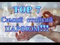 TOP 7!!! САМЫЙ СТОЙКИЙ ПАРФЮМ от Avon