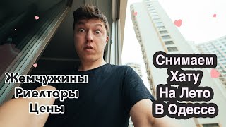 Как снять квартиру в Одессе на лето