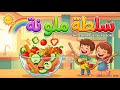 سلطة ملونة أغنية تعليمية ممتعة للأطفال عن الخضروات