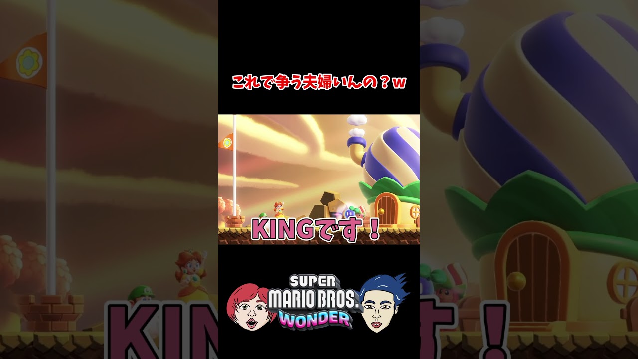 KINGの座は渡さん #shorts #ゲーム実況 #マリオ  #爆笑  #夫婦実況 #夫婦 #スーパーマリオブラザーズワンダー