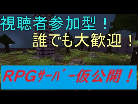 Minecraft統合版 Rpgサーバー仮公開 Youtube