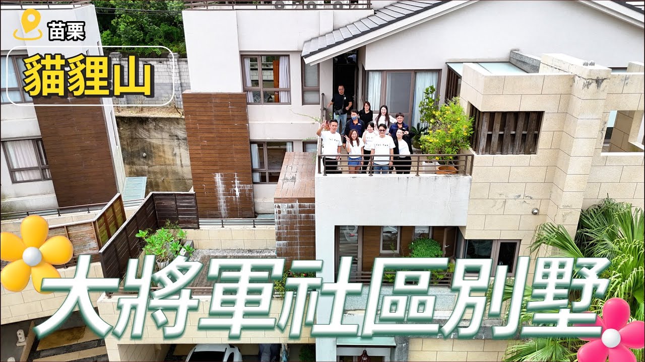 【苗栗市】大將軍社區別墅 【表哥說房】
