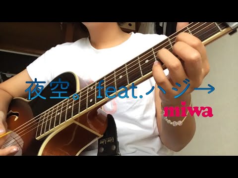 夜空。feat.ハジ→/miwa JK2が弾き語ってみた！【ホトケノライズ】(山本莉晴)