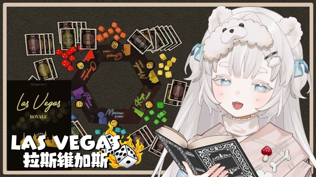 11.10〖熊熊桌遊〗Las Vegas Royale 拉斯維加斯: 豪華版┊我地今次既賭王金主係...?┊