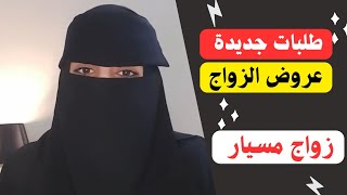 طلبات زواج المسيار في السعودية | افضل موقع زواج المسيار