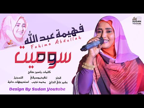 فهيمة عبد الله ود سوميت جديد الاغاني السودانية 2021