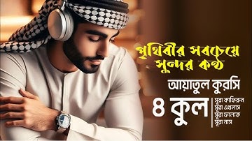 ৪ কুল এবং আয়াতুল কুরসি ┇ 4 Quls & Ayatul Qursi & 4 Surah (Be Heaven) recited by Alaa Aqel
