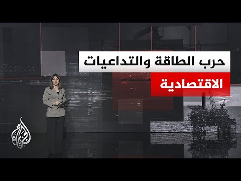 قراءة اقتصادية.. تداعيات استمرار غلق مضيق هرمز الاقتصادية على أسعار الطاقة مع ترقب لمفاوضات باكستان