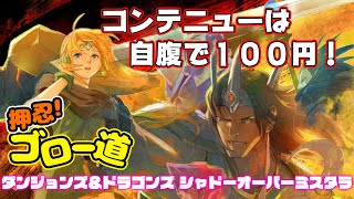 死んだら100円！初心者だらけの『D＆D シャドーオーバーミスタラ』【押忍！ゴロー道＃21】