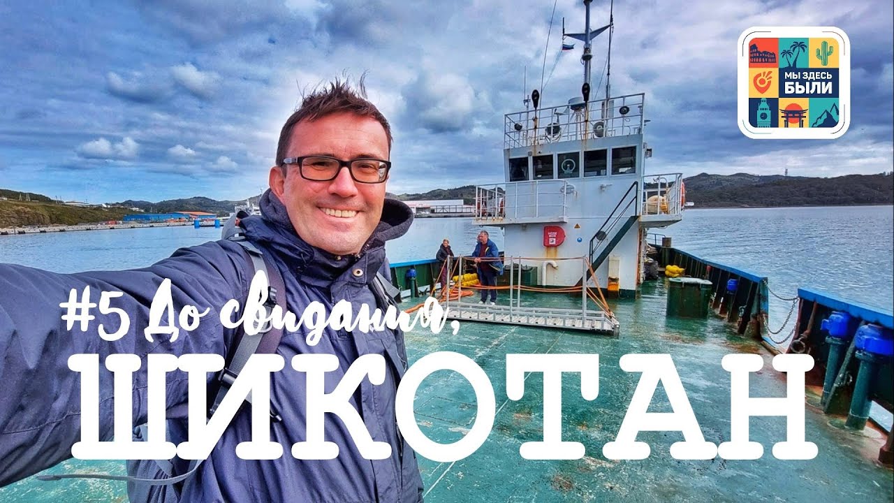 КУРИЛЫ #5 Перебираемся с Шикотана на Кунашир – Плашкоут «Надежда» / Южно-Курильск /  Дом Дружбы