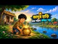 ✨ জাদুর হাড়ি আর গরিব রকির আশ্চর্য গল্প#BengaliCartoon#emotionalstory #cartoon video.