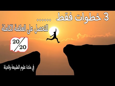 أسرار التميز في مادة العلوم  خطوات للتحصل على العلامة الممتازة