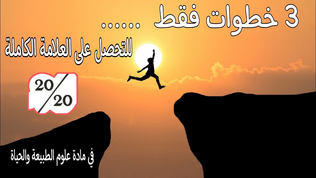 أسرار التميز في مادة العلوم ✋ 3 خطوات للتحصل على العلامة الممتازة
