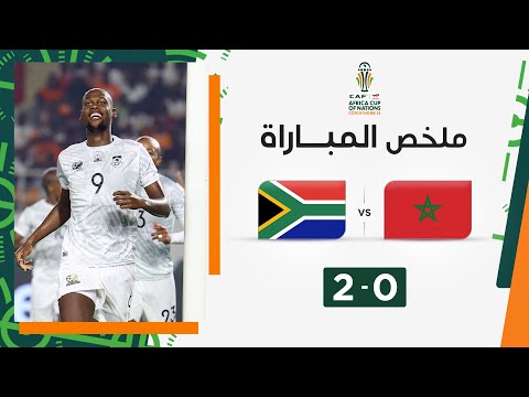 ملخص مباراة المغرب وجنوب إفريقيا 0-2 | جنوب إفريقيا تفاجئ المغرب وتصعد إلى ربع النهائي