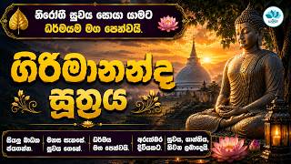 ගිරිමානන්ද සූත්‍රය | රෝග සුවය, සිතේ සැනසීම හා දස සංඥා දේශනාව | Girimananda Sutta | Sinhala Pirith