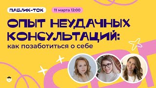 Паблик-ток &quot;Опыт неудачных консультаций:как позаботиться о себе&quot;