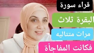 قراء سورة البقرة 3مرات متتالية/فكانت الصدمه بعد 8سنين/اسمعوا يا اصحاب سورة البقرة