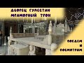 Дворец Гулестан в Тегеране. Ч.3:  Тахт-е-Мармар (Мраморный трон)  #ПОЕДЕМиПОСМОТРИМ