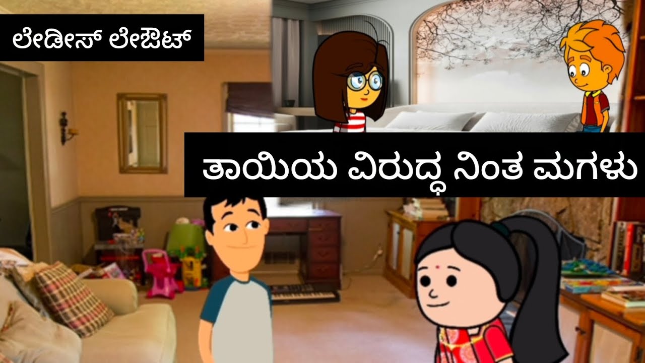 ಲೇಔಟ್ ಲೇಡೀಸ್#kannada #comedyfilms 