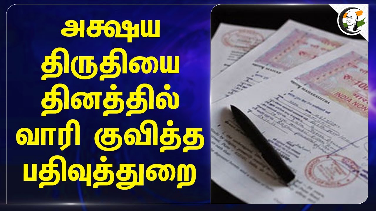 அக்ஷய திருதியை தினத்தில்.. வாரி குவித்த பதிவுத்துறை | Akshaya Tritiya | Registraion