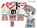 パンドラの異空間7~9
