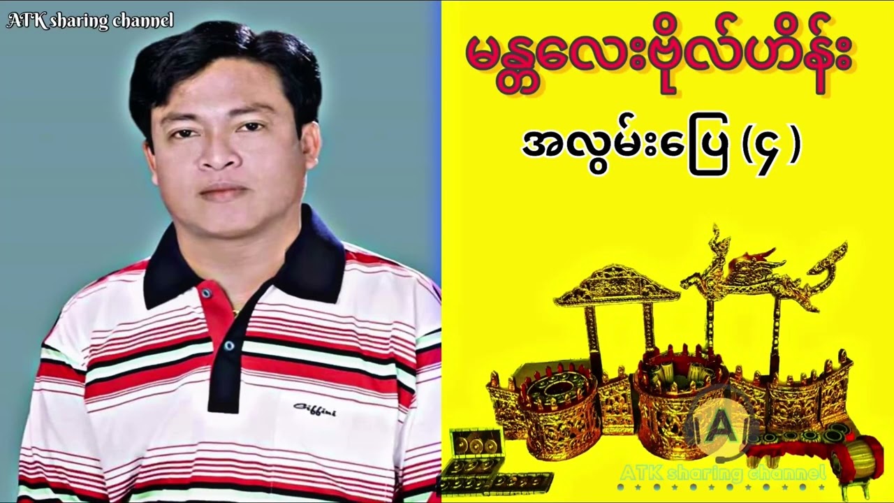 မန္တလေးဗိုလ်ဟိန်း(အလွမ်းပြေ ၄ )မနက်ပိုင်းဧည့်ခံဖျော်ဖြေမှု