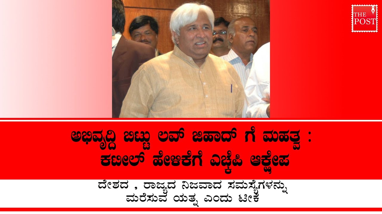 Senior Congress leader HKP oblect to Kateel's statement on Love Jihadi