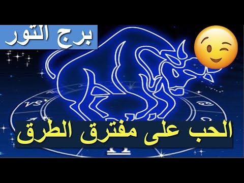 توقعت برج الثور من 1 الي 31 لشهر نوفمبر 2021 اﻟﺤﺐ ﻋﻠﻰ ﻣﻔﺘﺮق اﻟﻄﺮق