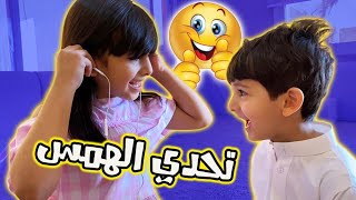 #تحدي الهمس او تحدي سماع الصوت  شوف واضحك 