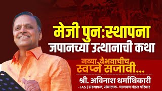 Meiji Restoration | Japan | नव्या वैभवाचीच स्वप्ने सजावी | Avinash Dharmadhikari (IAS) | CMP
