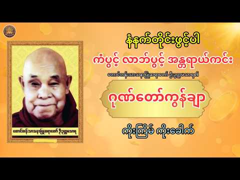 အိမ်မှာ ဖွင့်ထားရုံဖြင့် လာဘ်လာဘ ပေါများစေသော တရားတော်  ဂုဏ်တော်ကွန်ချာ