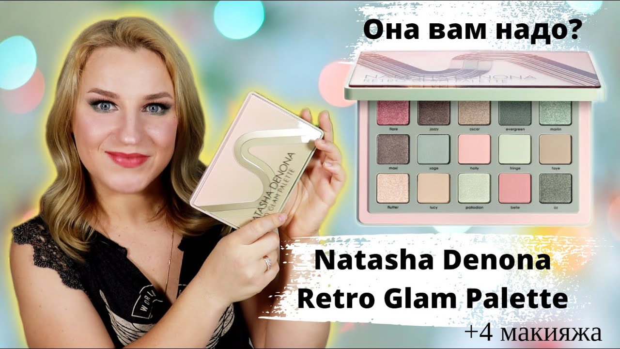 Natasha Denona Retro Glam Palette. Стоит ваших денег?