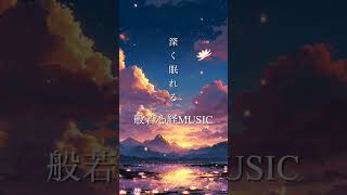 深く眠れる般若心経MUSIC / Relaxing Sleep Heart Sutra MUSIC