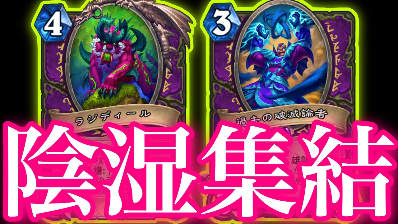 ドブ破滅論者ラジディールオーメンガチで全ての陰湿を集結させてゲームを終わらせました【ハースストーン/Hearthstone】
