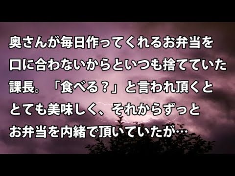 【修羅場　衝撃】奥さんが毎日作ってくれるお弁当を、口に合わないからといつも捨てていた課長。「食べる？」と言われ頂くととても美味しくそれからずっとお弁当を頂いていたが…【修羅場・衝撃体験をお送りします】