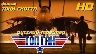 Топ Ган (1986) - Рус Трейлер Open Matte HD Топ Ган (1986) - Рус Трейлер Open Matte HD