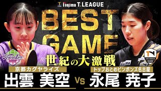 出雲美空 vs 永尾尭子 TBESTGAME 京都カグヤライズ vs  トップおとめピンポンズ名古屋 ノジマTリーグ 2025年11月22日(土) KBSホール 実況解説なし 【卓球 Tリーグ公式】