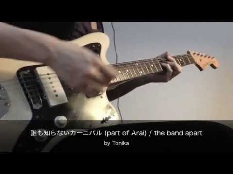 誰も知らないカーニバル (part of Arai) コピー / the band apart