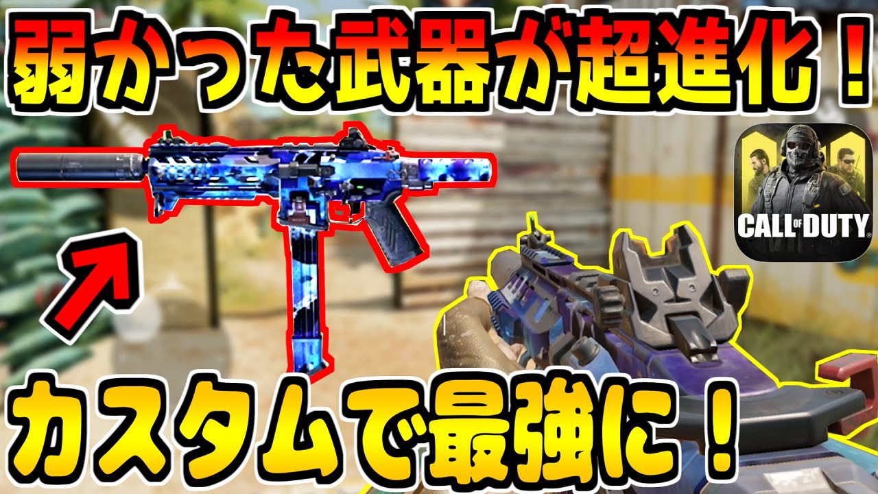 元最弱武器が超強化 このカスタムの安定感がやばいwww Codモバイル Codモバイル動画まとめ