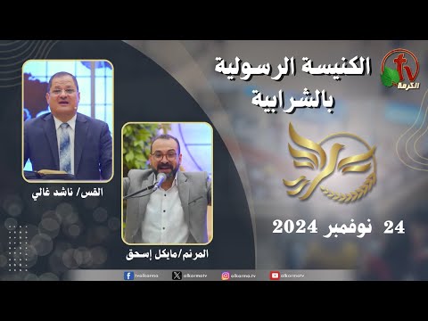 Apostolic church service in Charabiah - Nov 24 2024 | الكنيسة الرسولية في الشرابية - إجتماع الأحد 24 نوفمبر 2024