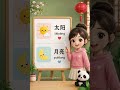 🌸 Learn Easy Chinese Words | Moon & Sun in Chinese ☀️🌙 #Shorts