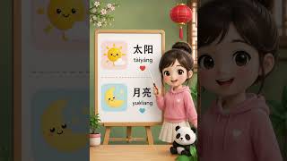 🌸 Learn Easy Chinese Words | Moon &amp; Sun in Chinese ☀️🌙 #Shorts