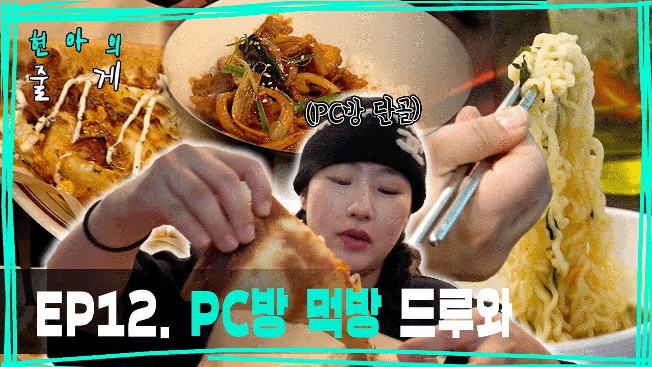 PC방에서 30분 만에 6만 원 쓰고 온 초보 유튜버 l EP12 l 현아의 줄게