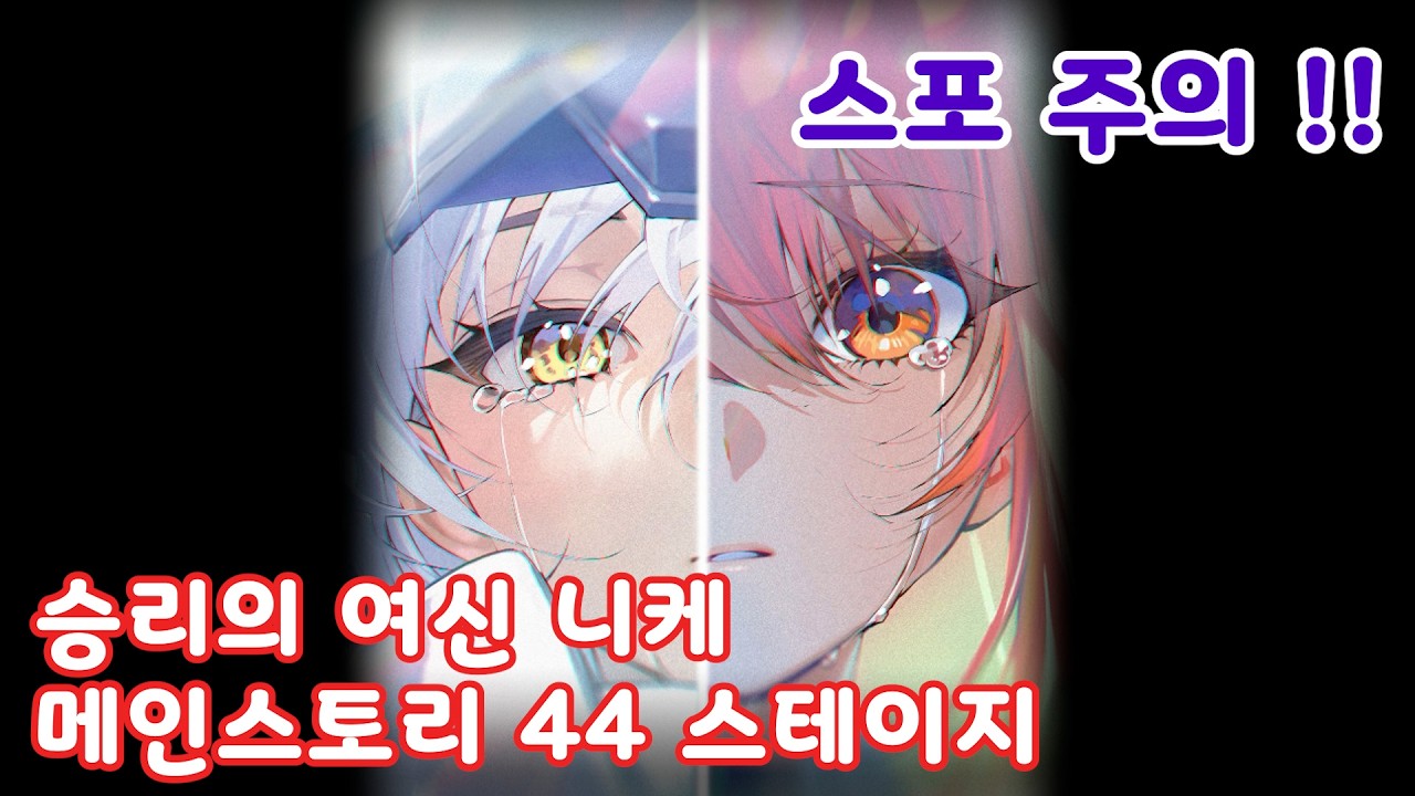 '승리의 여신 니케'  메인스토리 44 stage.