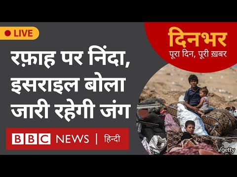 Israel Attack : Rafah पर निंदा, Israel बोला जारी रहेगी जंग । 29 May । दिनभर  (BBC Hindi)