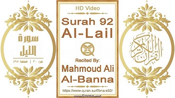 سورة ٠٩٢ الليل | القارئ: محمود علي البنا | نص يبرز فيديو عالي الدقة عن تلاوة القرآن الكريم
